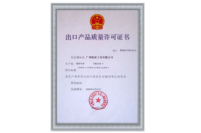 出口產(chǎn)品質量許可證書(圖1)