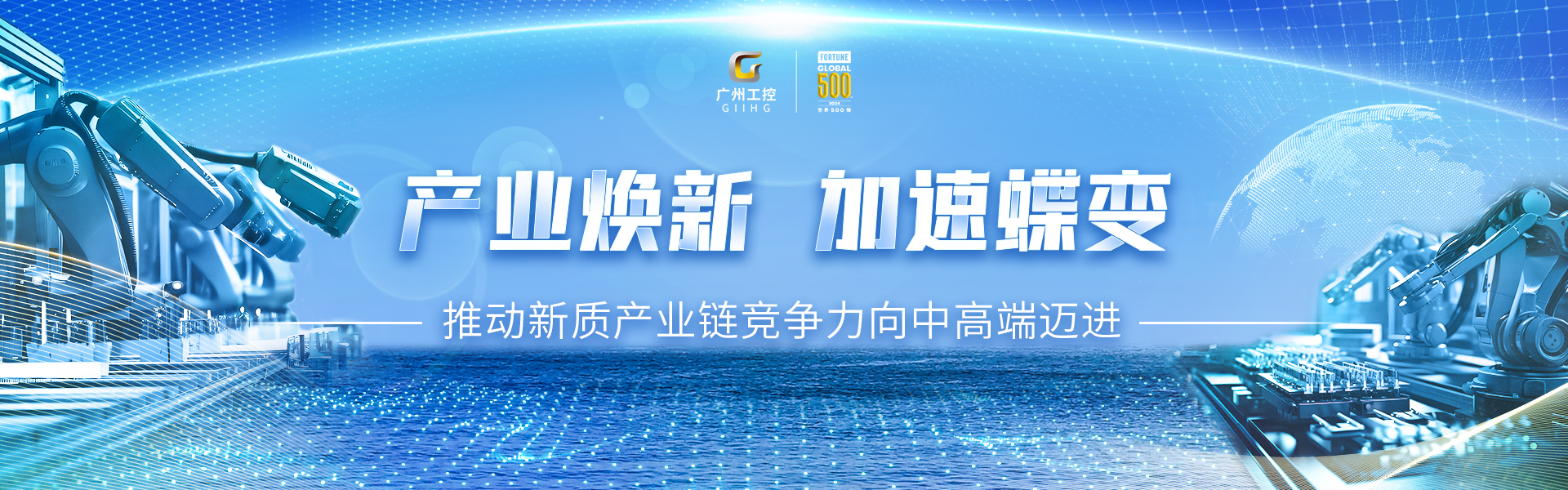 廣州工控蟬聯(lián)《財富》世界500強位列394(圖5)