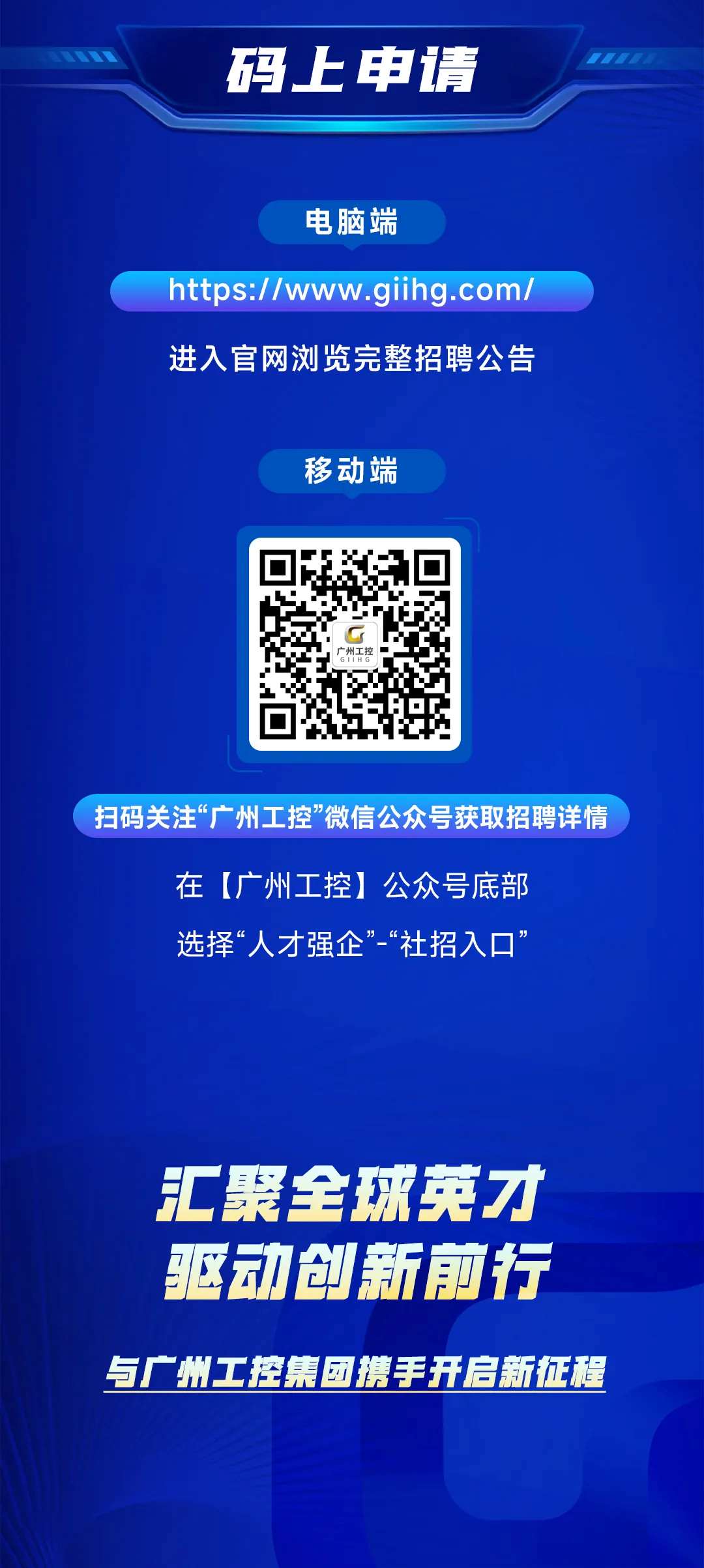 筑巢引鳳，質(zhì)馭未來——廣州工控集團公開選聘高級經(jīng)營管理人才(圖7)