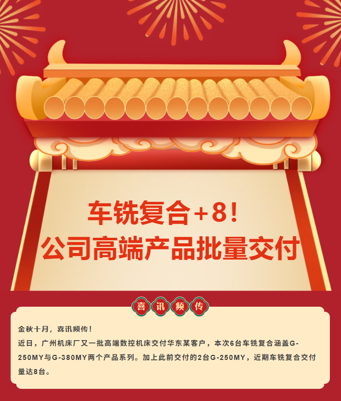車銑復(fù)合+8！公司高端產(chǎn)品批量交付！(圖1)